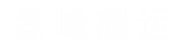 南京磊峰搬运服务有限公司/南京吊车出租